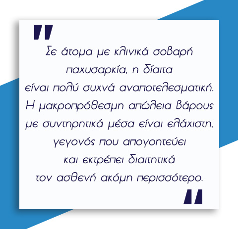 Χειρουργική Παχυσαρκίας 9 Χειρουργική Παχυσαρκίας 8
