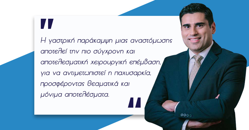 Χειρουργική Παχυσαρκίας 11 Χειρουργική Παχυσαρκίας 10