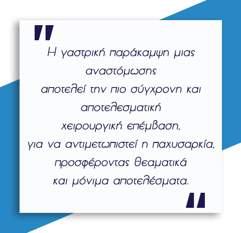 Χειρουργική Παχυσαρκίας 13 Χειρουργική Παχυσαρκίας 12