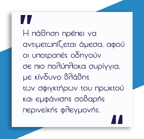 Περιεδρικό Συρίγγιο 6 Περιεδρικό Συρίγγιο 5