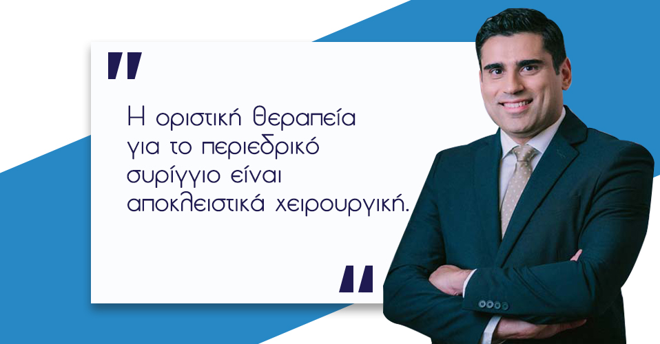 Περιεδρικό Συρίγγιο 8 Περιεδρικό Συρίγγιο 7