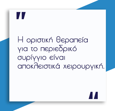 Περιεδρικό Συρίγγιο 10 Περιεδρικό Συρίγγιο 9