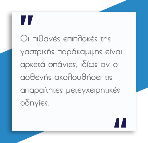 Γαστρική Παράκαμψη (bypass) 7 Γαστρική Παράκαμψη