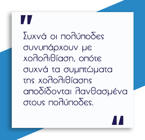 Πολύποδες στη Χολή 3 Πολύποδες στη Χολή