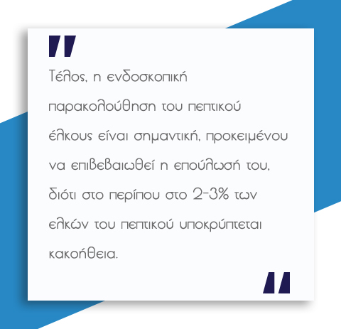 Πεπτικό Έλκος 8 Πεπτικό Έλκος
