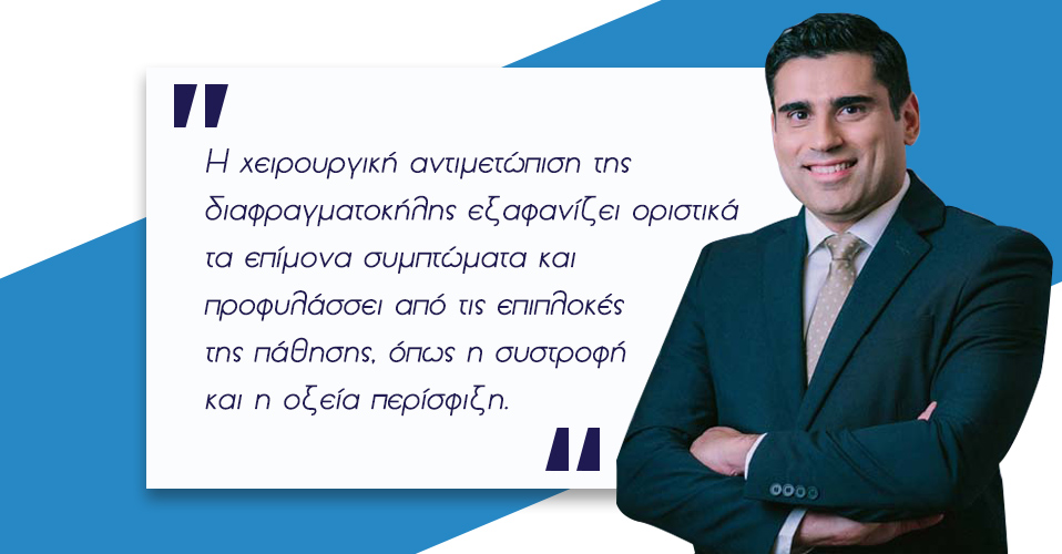 Διαφραγματοκήλη 6 διαφραγματοκήλη