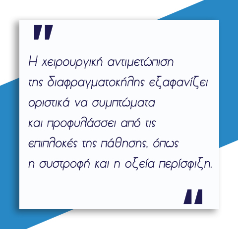 Διαφραγματοκήλη 7 διαφραγματοκήλη