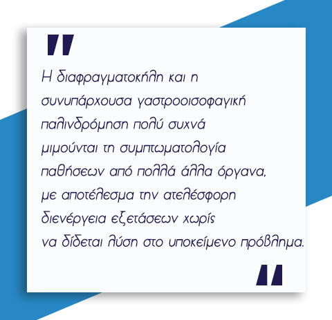 Διαφραγματοκήλη 5 διαφραγματοκήλη
