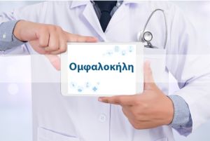 Ομφαλοκήλη: Αντιμετώπιση με Ρομποτική Χειρουργική 40