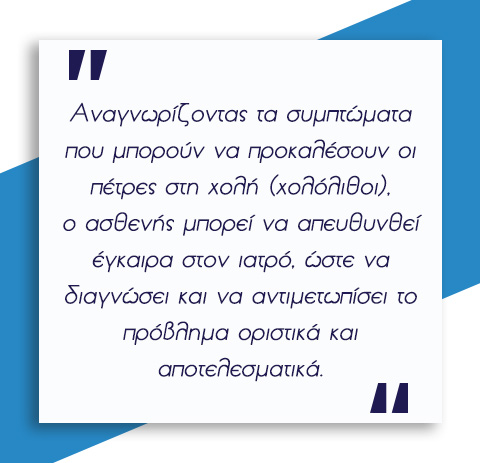 Πέτρες στη χολή 7 Πέτρες στη χολή 6