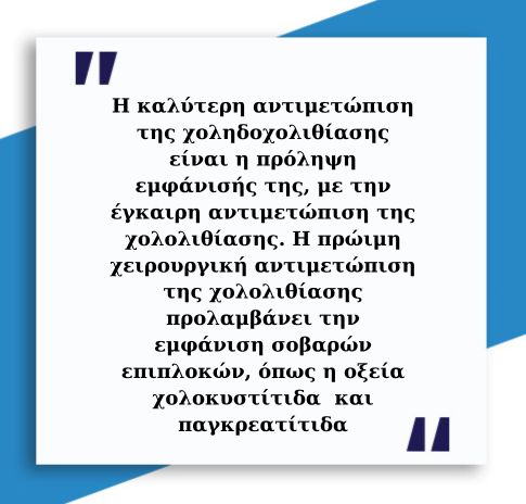 Χοληδοχολιθίαση 4 Χοληδοχολιθίαση 3