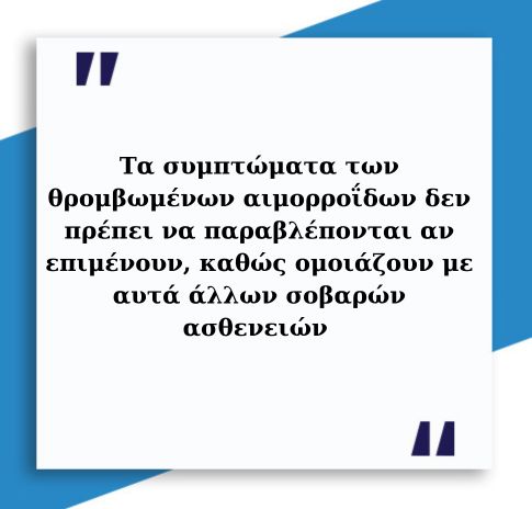 Θρόμβωση αιμορροΐδων 4 Θρόμβωση αιμορροΐδων 3