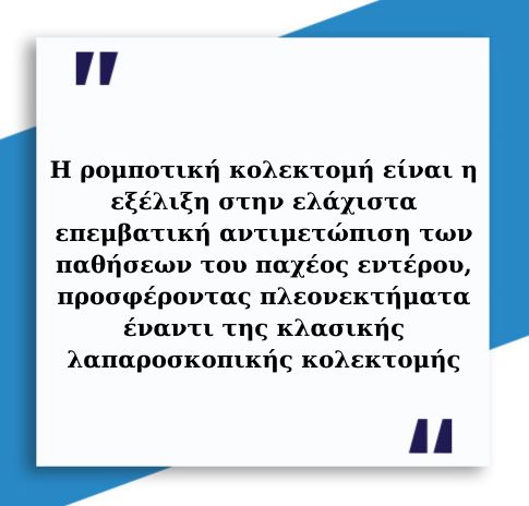 Ρομποτική κολεκτομή 4 Ρομποτική κολεκτομή 3